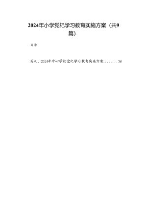 （9篇）2024年小学党纪学习教育实施方案范文.docx