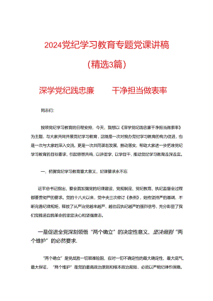 2024党纪学习教育专题党课讲稿.docx