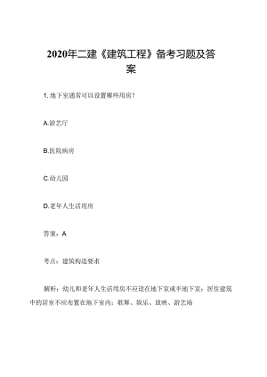 2020年二建《建筑工程》备考习题及答案.docx