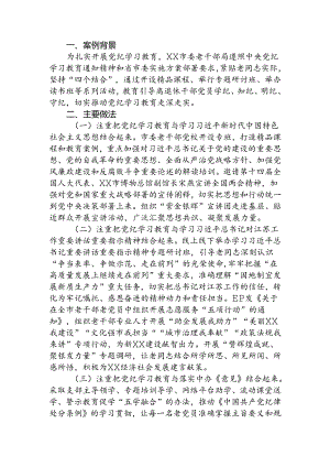 局党纪学习教育经验做法.docx