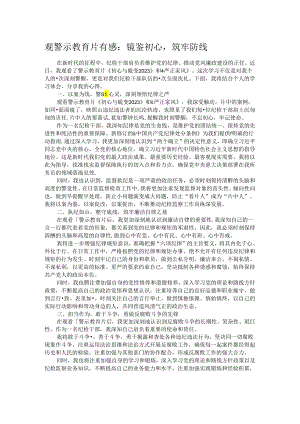 观警示教育片有感：镜鉴初心筑牢防线.docx