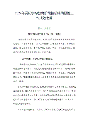 2024年党纪学习教育阶段性总结简报附工作成效七篇.docx
