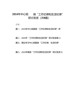 (八篇)2024年中心组围绕“工作纪律和生活纪律”研讨发言（精选）.docx