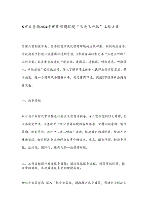 X市政务局2024年优化营商环境“三进三听取”工作方案.docx