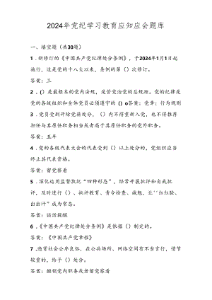 2024年党纪学习教育应知应会题库试卷及答案.docx