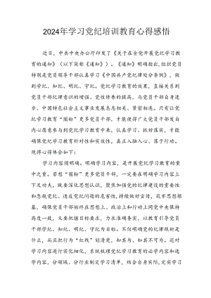开展2024年党纪学习教育心得感悟.docx