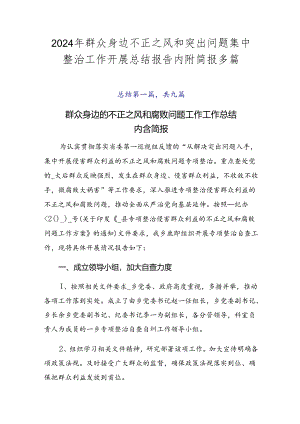 2024年群众身边不正之风和突出问题集中整治工作开展总结报告内附简报多篇.docx