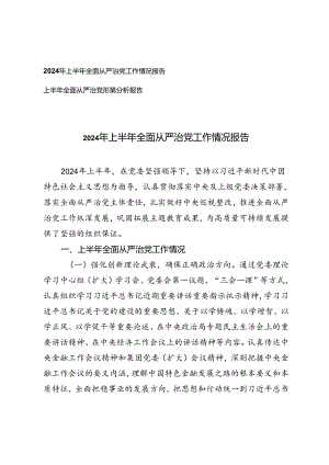 2篇 2024年上半年全面从严治党工作情况报告、上半年全面从严治党形势分析报告.docx