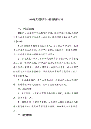 (11篇)2024年党纪教育个人检视剖析材料集锦.docx
