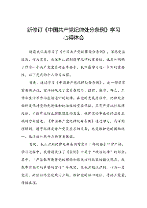 2024新修订中国共产党纪律处分条例党员干部的心得体会二十二篇.docx