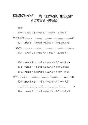(八篇)理论学习中心组围绕“工作纪律、生活纪律”研讨发言稿合集.docx