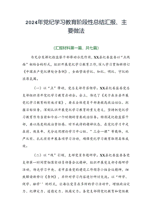 2024年党纪学习教育阶段性总结汇报、主要做法.docx