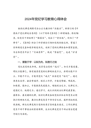 关于2024年党纪学习教育的心得感悟优秀范文二十一篇.docx