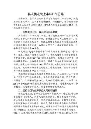法院上半年工作总结汇报1600字.docx
