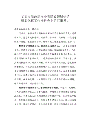 某某市民政局在全省民政领域信访积案化解工作推进会上的汇报发言.docx