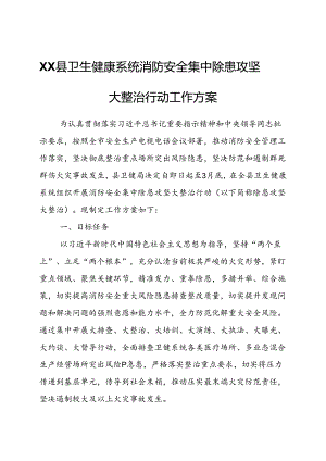 XX县卫生健康系统消防安全集中除患攻坚大整治行动工作方案.docx
