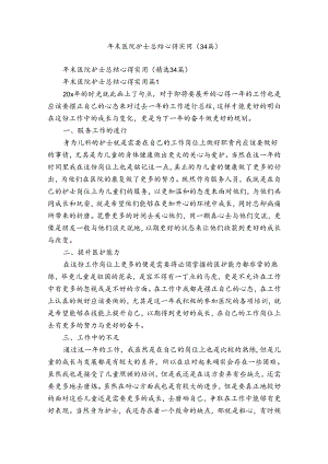 年末医院护士总结心得实用（34篇）.docx