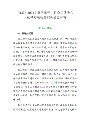 （8篇）2024年廉洁纪律、群众纪律等六大纪律对照检查剖析发言材料.docx