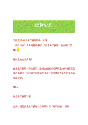 记账实操-安全生产费用的会计处理.docx