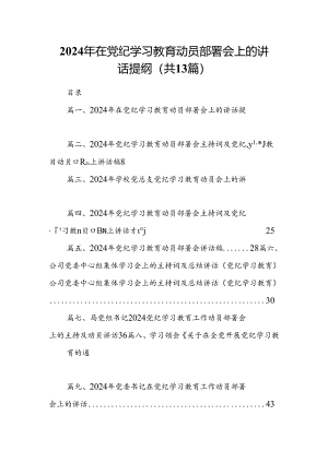2024年在党纪学习教育动员部署会上的讲话提纲13篇供参考.docx