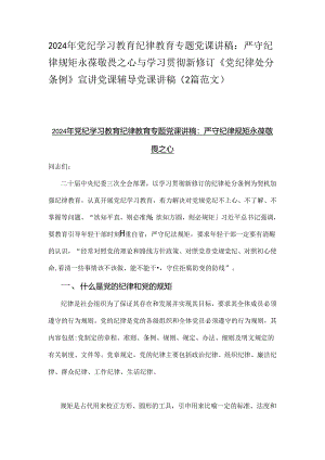 2024年党纪学习教育纪律教育专题党课讲稿：严守纪律规矩永葆敬畏之心与学习贯彻新修订《党纪律处分条例》宣讲党课辅导党课讲稿（2篇范文）.docx