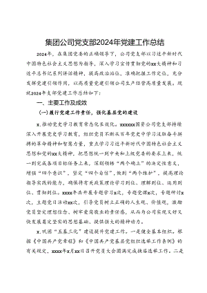 集团公司党支部2024年党建工作总结.docx