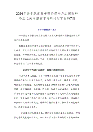 2024年关于深化集中整治群众身边腐败和不正之风问题的学习研讨发言材料7篇.docx