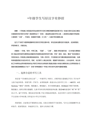 一年级学生写好汉字有妙招 论文.docx