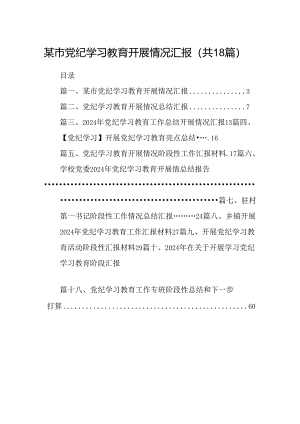 某市党纪学习教育开展情况汇报(18篇集合).docx