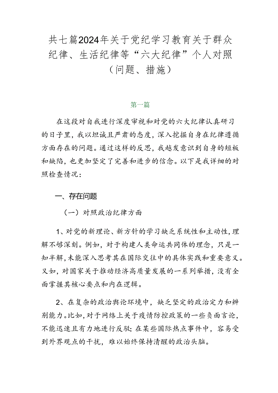 共七篇2024年关于党纪学习教育关于群众纪律、生活纪律等“六大纪律”个人对照(问题、措施).docx_第1页