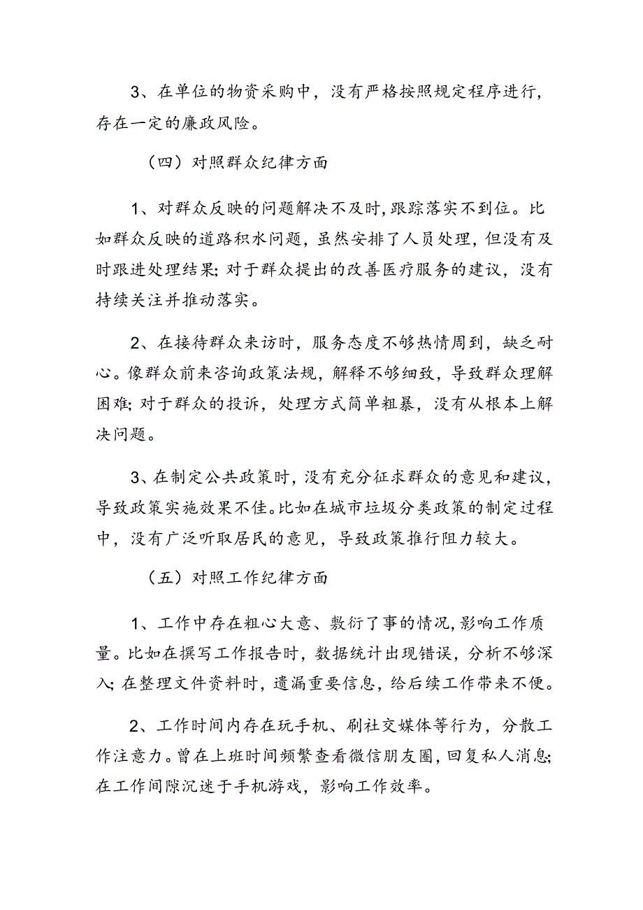 共七篇2024年关于党纪学习教育关于群众纪律、生活纪律等“六大纪律”个人对照(问题、措施).docx_第3页