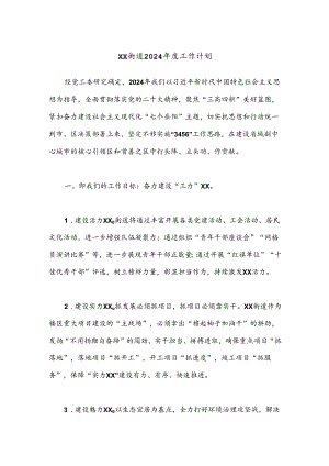 XX街道2024年度工作计划.docx