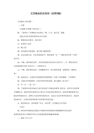 文艺晚会的主持词（优秀9篇）.docx