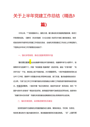 关于上半年党建工作总结（精选3篇）.docx