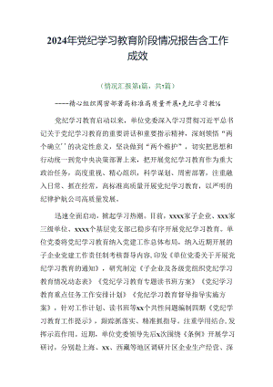 2024年党纪学习教育阶段情况报告含工作成效.docx