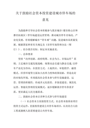 关于鼓励社会资本投资建设城市停车场的意见.docx