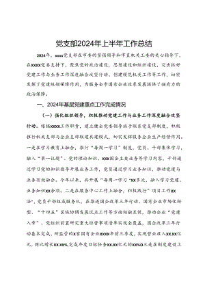 党支部2024年上半年工作总结.docx