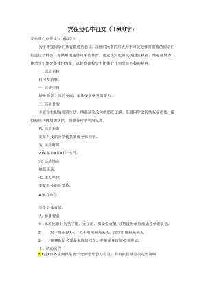 党在我心中征文(1500字).docx