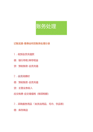 记账实操-雅尊会所的账务处理分录.docx
