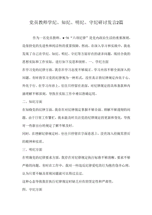 党员教师学纪、知纪、明纪、守纪研讨发言2篇.docx