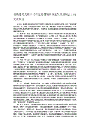 县税务局党组书记在党建引领高质量发展座谈会上的交流发言.docx