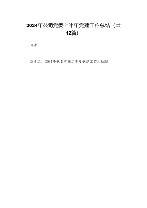 2024年公司党委上半年党建工作总结（合计12份）.docx