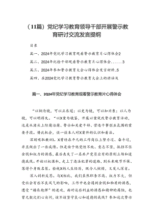 （11篇）党纪学习教育领导干部开展警示教育研讨交流发言提纲.docx