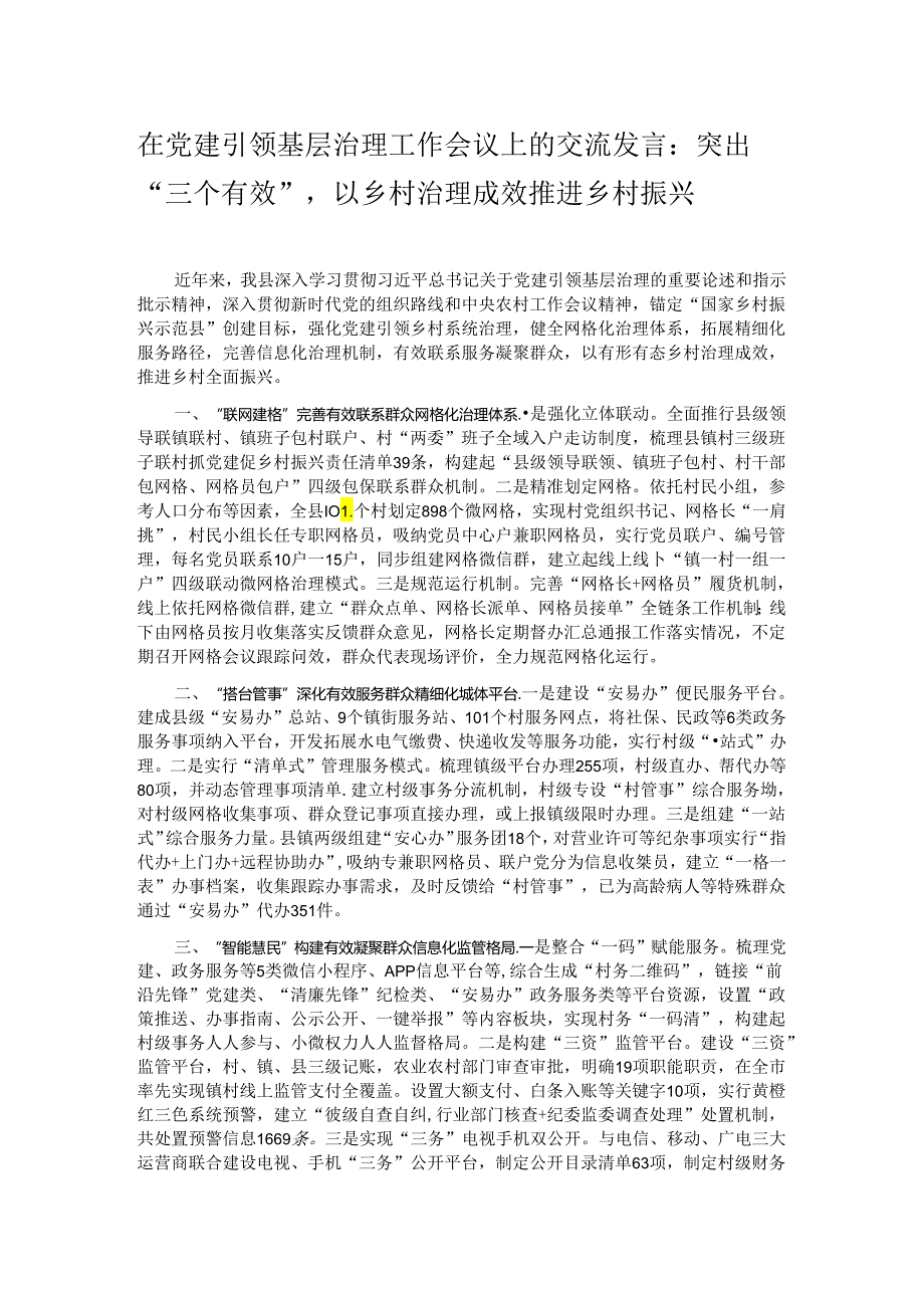 在党建引领基层治理工作会议上的交流发言:突出“三个有效”以乡村治理成效推进乡村振兴.docx_第1页