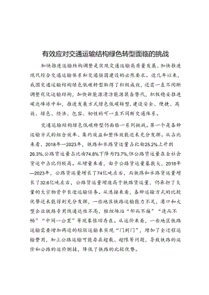 有效应对交通运输结构绿色转型面临的挑战.docx