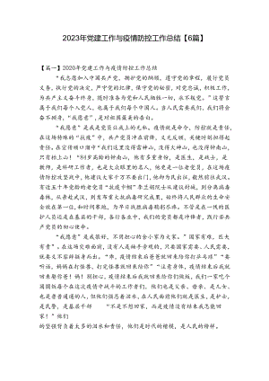 2023年党建工作与疫情防控工作总结【6篇】.docx