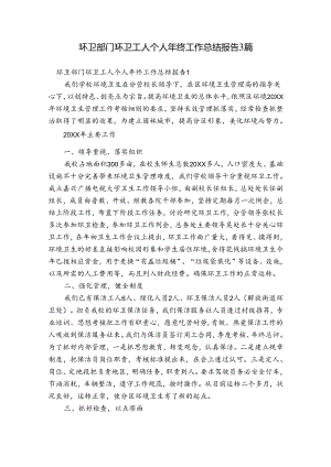 环卫部门环卫工人个人年终工作总结报告3篇.docx
