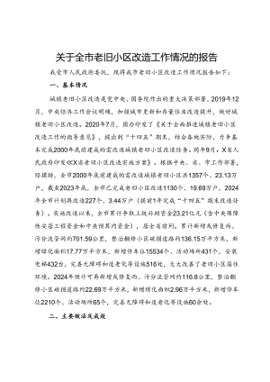 关于全市老旧小区改造工作情况的报告.docx