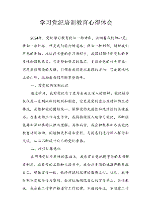 2024年开展党纪学习教育心得体会 （3份）.docx
