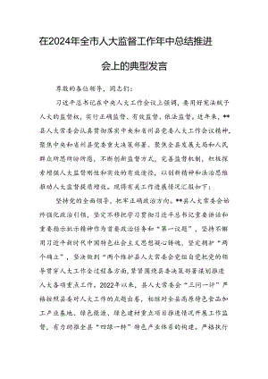 在2024年全市人大监督工作年中总结推进会上的典型发言.docx